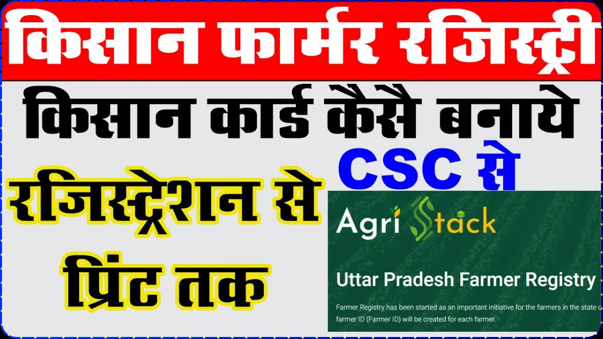 CSC Kisan Farmer Registry