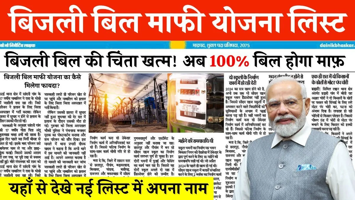 Bijli Bill Mafi Yojana