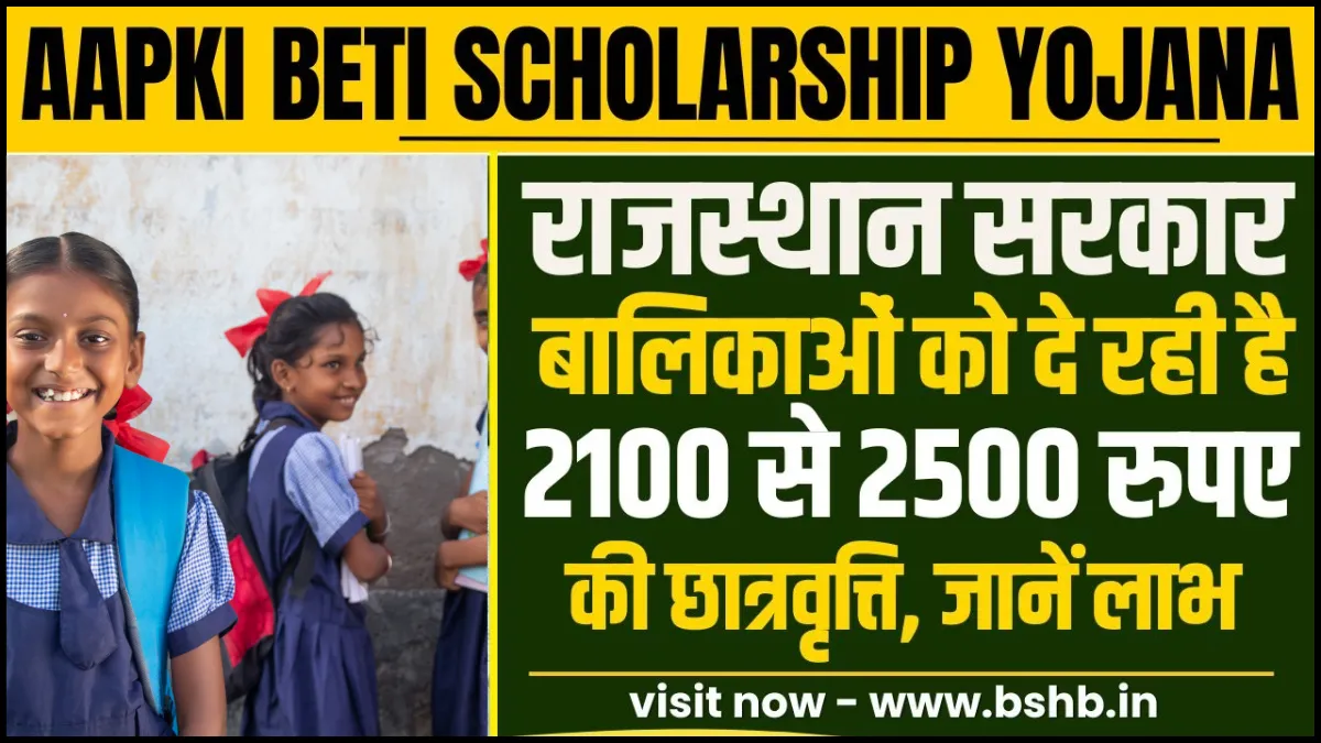 Aapki Beti Scholarship Yojana 2025