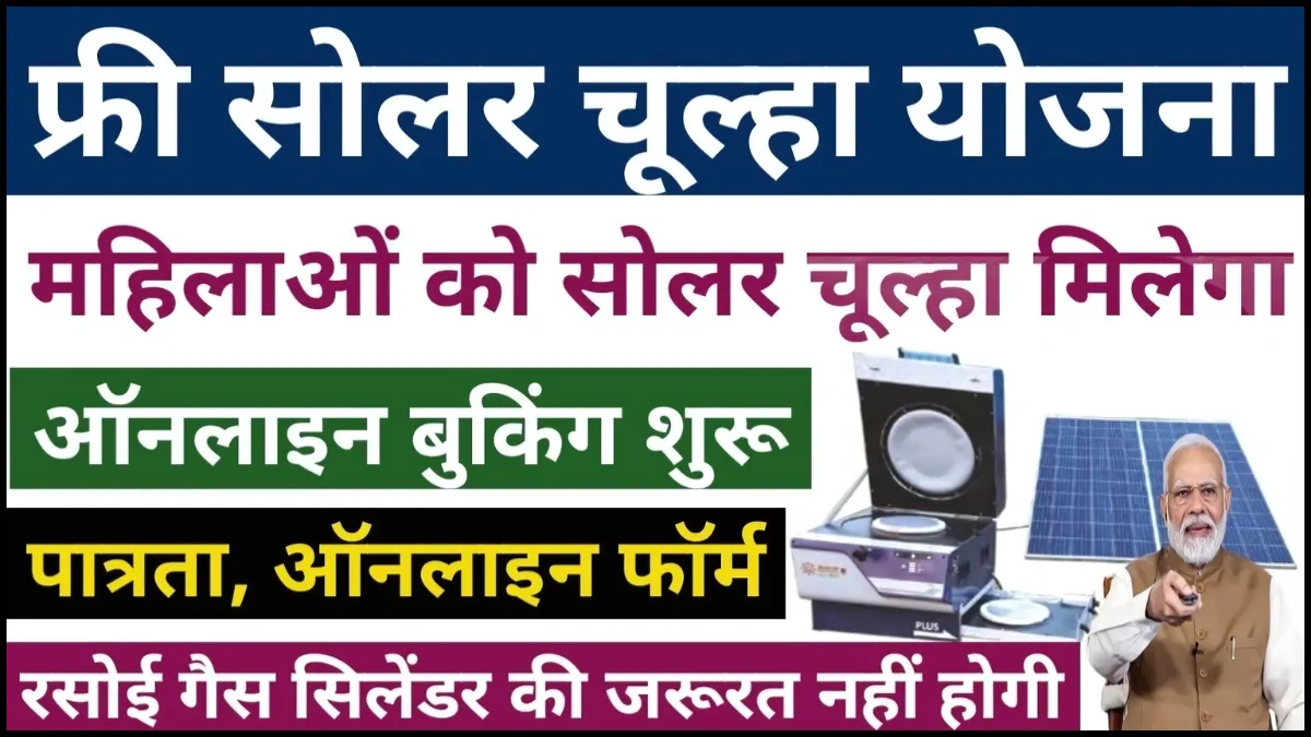 Free Solar Chulha Yojana