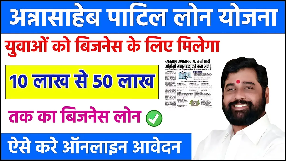 Annasaheb Patil Loan